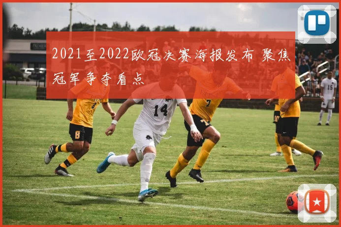 2021至2022欧冠决赛海报发布 聚焦冠军争夺看点