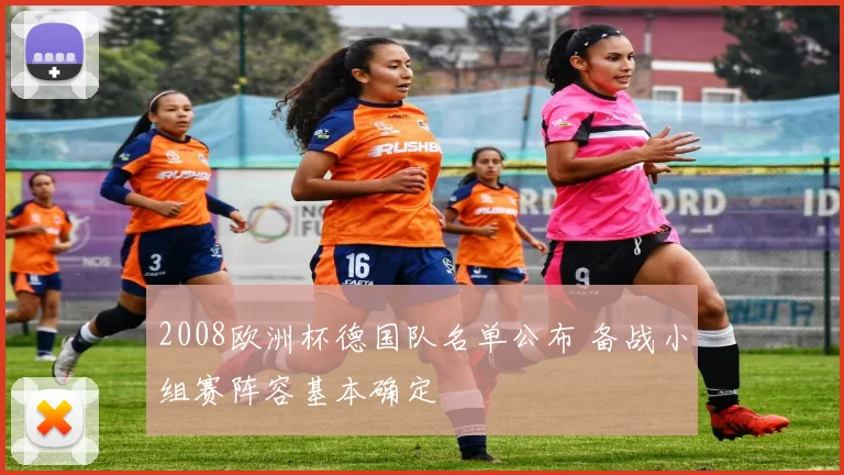 2008欧洲杯德国队名单公布 备战小组赛阵容基本确定