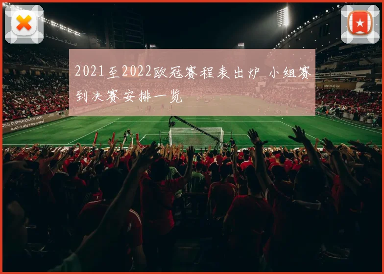 2021至2022欧冠赛程表出炉 小组赛到决赛安排一览