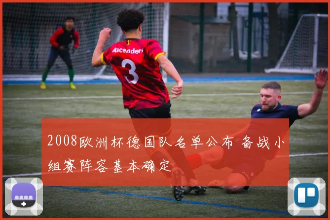 2008欧洲杯德国队名单公布 备战小组赛阵容基本确定