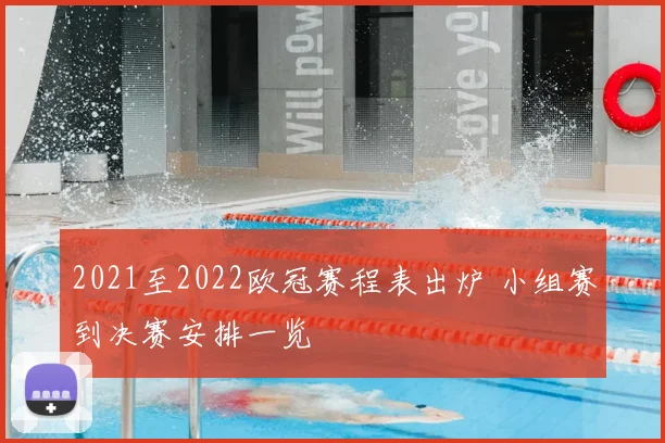 2021至2022欧冠赛程表出炉 小组赛到决赛安排一览