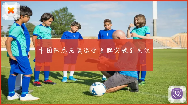中国队悉尼奥运会金牌突破引关注