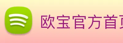 欧宝官方首页官网 logo
